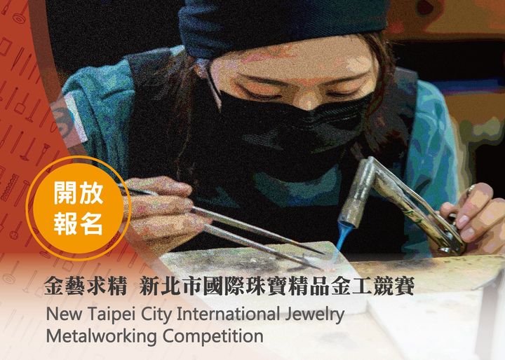 新北市國際珠寶精品金工競賽-現已開放報名